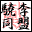 �u邑v�~���֓����v
