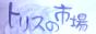 �g���X�̎s��