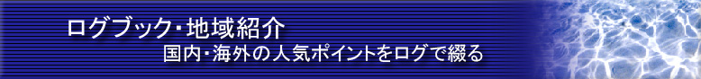 ログブック・地域紹介