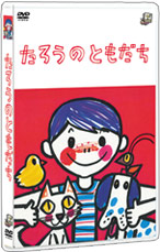 【中古】 五味太郎ビデオ・ライブラリー　きんぎょがにげた/ＤＶＤ/TDBE-0001 478 送料無料 きんぎょがにげた DVD 五味太郎 金魚が逃げた 絵本