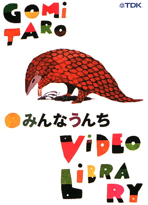 Amazon.com: 五味太郎ビデオ・ライブラリー きんぎょがにげた