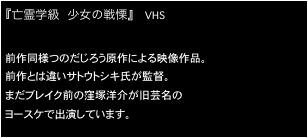 『亡霊学級  少女の戦慄』 　　VHS

前作同様つのだじろう原作による映像作品。
前作とは違いサトウトシキ氏が監督。
まだブレイク前の窪塚洋介が旧芸名の
ヨースケで出演しています。
