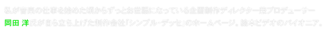 私が音楽の仕事を始めた頃からずっとお世話になっている企画制作ディレクター兼プロデューサー
岡田 洋氏が自ら立ち上げた制作会社「シンプル・デッセ」のホームページ。絵本ビデオのパイオニア。