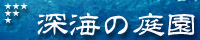 深海の庭園