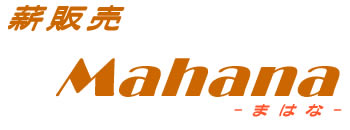 �d�̔��@Mahana