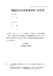 操縦免許更新講習修了証明書